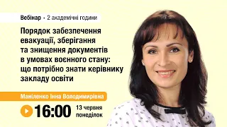 [Вебінар] Порядок забезпечення евакуації, зберігання та знищення документів в умовах воєнного стану