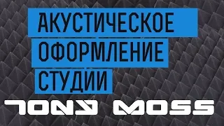 Акустическое оформление студии