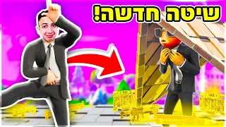 מצאתי שיטה חדשה לסקאמר גט סקאם בפורטנייט.. (זה מטורף!)