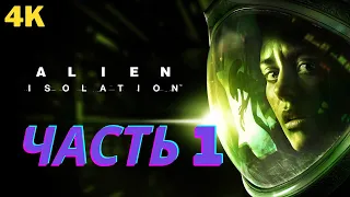 Alien Isolation 4К : Игрофильм. Часть 1 - Торренс