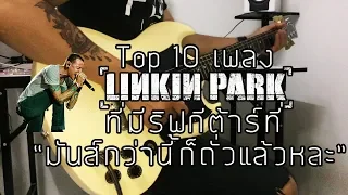 10 เพลง Linkin Park ที่มีริฟกีต้าร์ที่ต้องบอกว่า "มันกว่านี้ก็ถั่วแล้วหละ" By มีนเนี่ยน