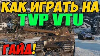 TVP VTU - КАК ИГРАТЬ, ГАЙД ПО ТВП ВТУ В WOT! ОБЗОР НА ТАНК TVP VTU Koncept World Of Tanks!