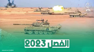 الفريق أول السعيد شنڨريحة يشرف على تنفيذ تمرين تكتيكي بالذخيرة الحية "الفصل 2023"