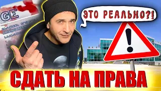 КАК СДАТЬ на ПРАВА в ГРУЗИИ. Всё ЧТО НАДО ЗНАТЬ иностранцу и не только (subtitles, 4K)