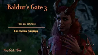 Baldur’s gate 3 Как спасти Альфиру