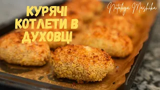 КУРЯЧІ КОТЛЕТИ в духовці готую тільки так! Смачні, соковиті, з хрумкою скоринкою! Всім рекомендую!