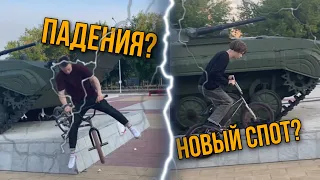 НАШЛИ новый СПОТ | жесткие ПАДЕНИЯ? | бмх СТРИТ влог😱