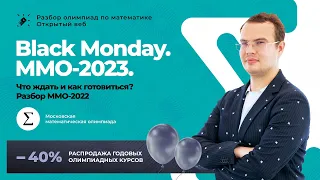 🖤Black Monday. ММО-2023. Что ждать и как готовиться? Разбор ММО-2022