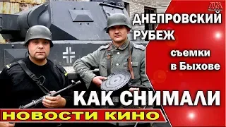 🎬 Днепровский рубеж военный фильм /Оборона Могилева /Как снимали в Быхове