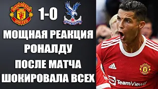 МОЩНАЯ РЕАКЦИЯ РОНАЛДУ НА МАТЧ МАНЧЕСТЕР ЮНАЙТЕД 1-0 КРИСТАЛ ПЭЛАС. ОБЗОР МАТЧА И ВСЕ ГОЛЫ