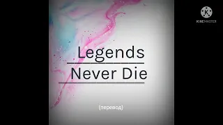 Legends Never Die - Легенды не умирают (перевод)