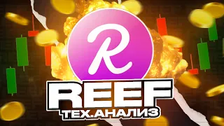 REEF🤑ПОКУПАТЬ ИЛИ СТОИТ ПОДОЖДАТЬ? КОГДА РОСТ?