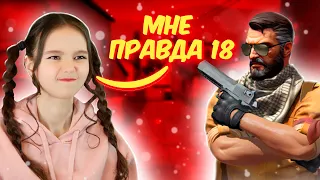 🍭ОНИ ДУМАЮТ, ЧТО Я РЕБЁНОК🍭 | CS:GO