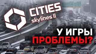 Какие ПРОБЛЕМЫ у CITIES: SKYLINES 2?