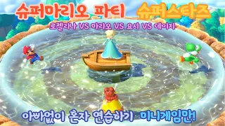 [마리오파티 슈퍼스타즈] 로젤리나VS마리오VS요시VS데이지 미니게임만!! 아빠없이 혼자 연습하기~ ONLY Mini GAMES [Mario Party Superstars]