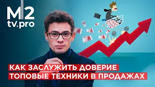 Как заслужить доверие клиента. Топовые техники в продажах агентской услуги. В.Орехов