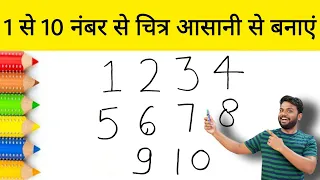 1 से 10 नंबर से चित्र आसानी से बनाएं | How to Draw Amazing Drawing From Number | AP Drawing