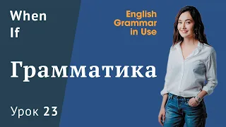 Урок 23 (Unit 25) - When и If. Придаточные условия и времени в английском. Английская грамматика.