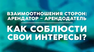 «Взаимоотношения сторон: арендатор – арендодатель. Как соблюсти свои интересы?»