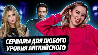 Лучшие сериалы для изучения английского языка | ЕГЭ по английскому языку для 10 класса | Умскул