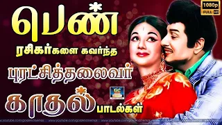 பெண் ரசிகர்களை கவர்ந்த புரட்சித்தலைவர் காதல் பாடல்கள் | MGR Love Melodies |MGR Duet Songs.