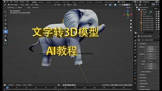 文字转3D模型AI教程