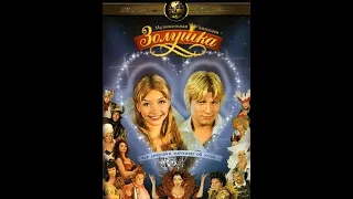 Золушка (2002) мюзикл 1 серия  HD AI Upscale