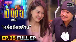 เป็นต่อ 2020 | EP.35 (FULL EP) หล่อร้อยล้าน | 10 ต.ค. 63 | one31