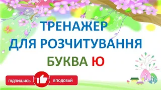 Буква Ю. Тренажер для розчитування