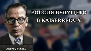 ДЕМОКРАТИЧЕСКАЯ Россия Андрея Власова в HOI4 Kaiserredux!