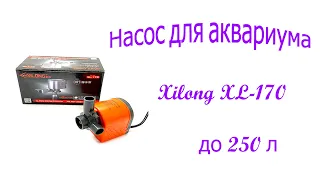 Насос для аквариума Xilong XL-170 до 250 л, помпа