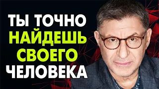 НАЙТИ ПАРУ НЕ СЛОЖНО ! Сначала ПОЙМИ ОДНУ ВЕЩЬ ! Михаил Лабковский