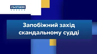 Запобіжний захід скандальному судді