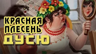 Красная Плесень - Дусю | Лучшие песни @kr.plesen