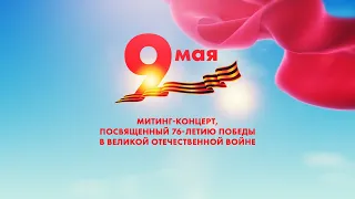 Митинг-концерт, посвященный 76й годовщине Великой Победы