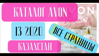 ЭЙВОН КАТАЛОГ 13 2020 Казахстан ❤️ 5 НОВИНОК и что из этого достойно ❤️ AVON katalog 13 2020