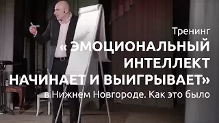 Тренинг "Эмоциональный интеллект начинает и выигрывает" в Нижнем Новгороде. Как это было