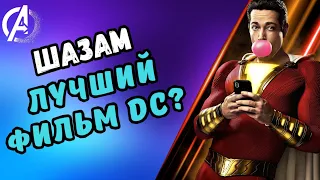 ШАЗАМ- DC переплюнул MARVEL? Мнение БЕЗ СПОЙЛЕРОВ / SHAZAM