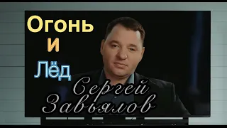 Сергей Завьялов  - ОГОНЬ И ЛЁД  ( NEW )