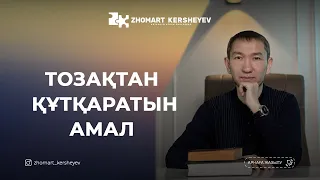 Түсінде сүйіншіленді: “Тозақтан құтылдың” | Zhomart Kersheyev | Жомарт Кершеев