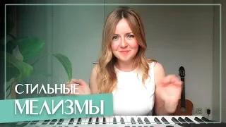 КАК ПРАВИЛЬНО ПЕТЬ МЕЛИЗМЫ? (3 СЕКРЕТА, РАЗБОР ПЕСНИ Perfect - Ed Sheeran)