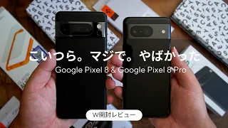 買ったぞ！！Google Pixel 8 & Pixel 8 Pro W開封レビュー)こいつらの魅力は一つの動画では語りきれませんでした