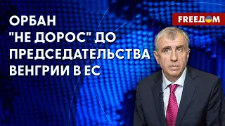 🔥 Почему обнаглел Орбан. Венгрию могут исключить из ЕС? Разбор от дипломата