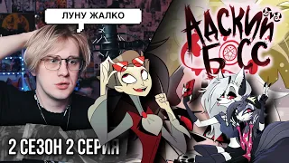 Адский Босс - 2 Сезон 2 Серия  | Реакция