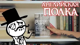 КНИЖНЫЕ ПОЛКИ: АНГЛИЙСКИЕ АВТОРЫ