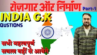 रोजगार और निर्माण || Rojgar aur Nirman (India G.K) Part-1 || By Yatish  Sir