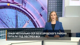 Сразу несколько сел Белгородского района попали под обстрел ВСУ