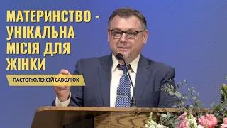 Олексій Саволюк, тема проповіді: "Материнство - унікальна місія для жінки". Неділя, 12 травня 2024.