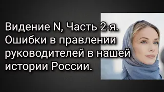 Ошибки правителей при управлении нашей страной со времен Екатерины Второй. Видение N.Часть 2-я.