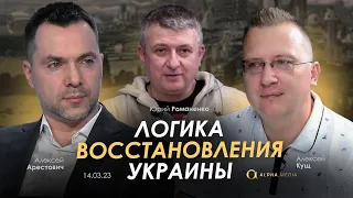 Арестович: Логика восстановления Украины. Романенко, Алексей Кущ, Илья Савчук